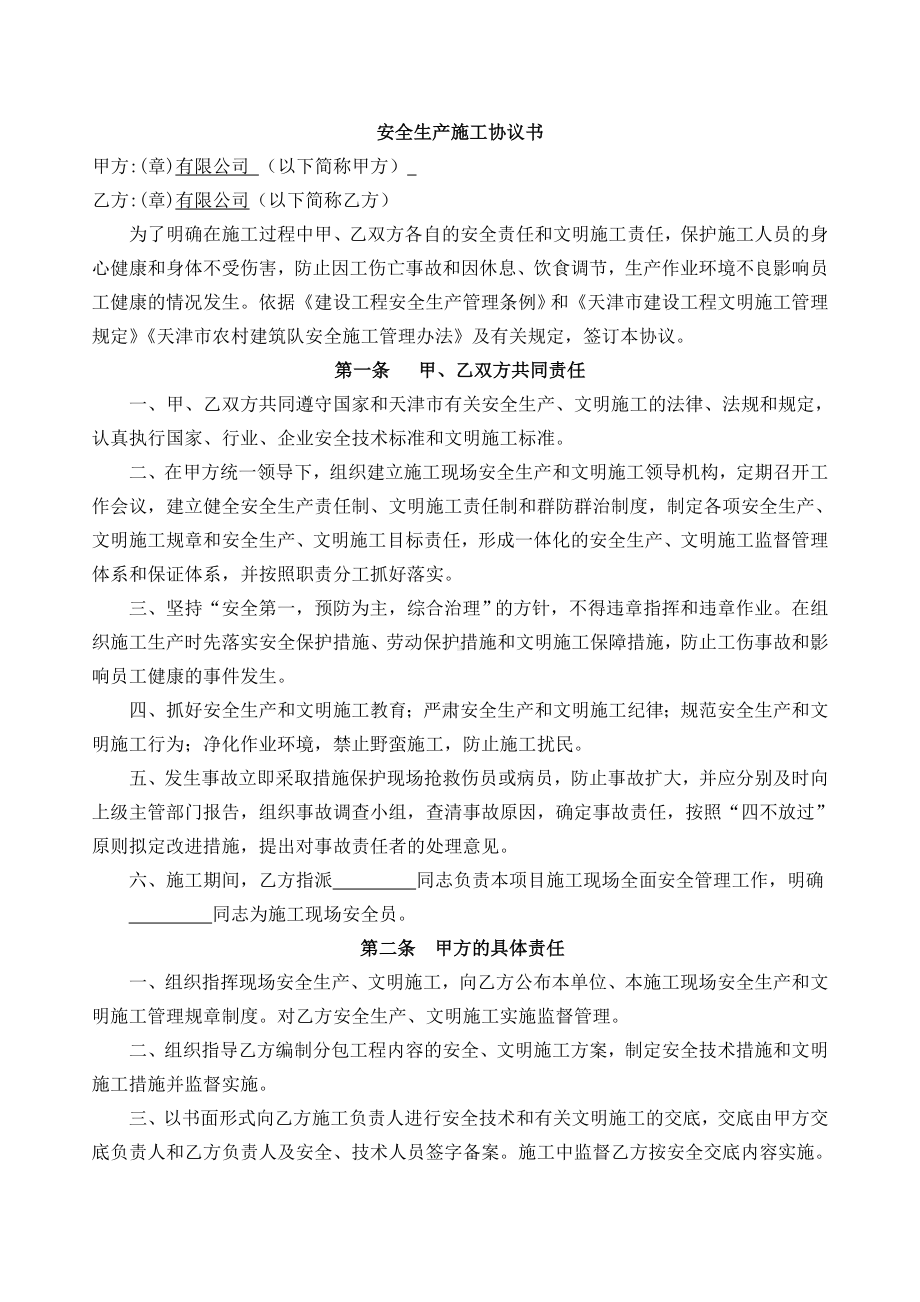 安全生产施工协议书.doc_第2页