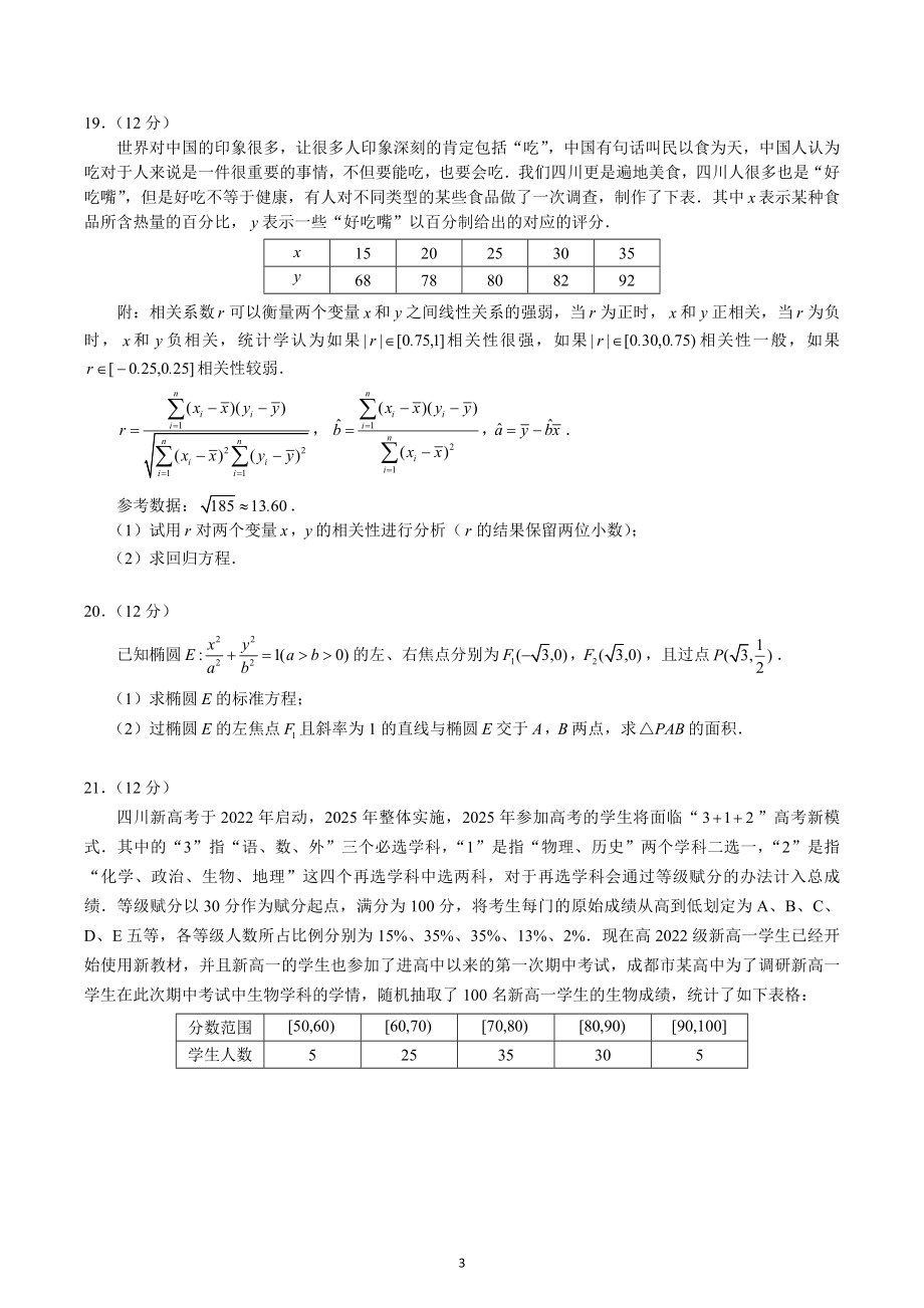 四川省成都市2022-2023学年高二上学期1月期末考试理科数学试题及答案.docx_第3页