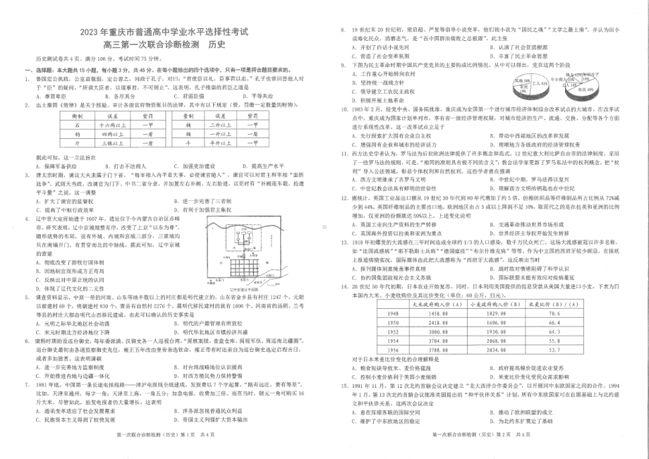 重庆市2023届高三第一次联合诊断检测（康德卷）历史试卷+答案.pdf_第1页