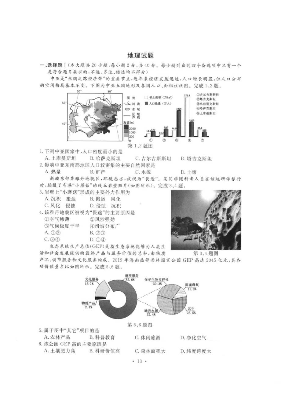 2023年1月浙江省高三选考地理试题及答案.pdf_第1页