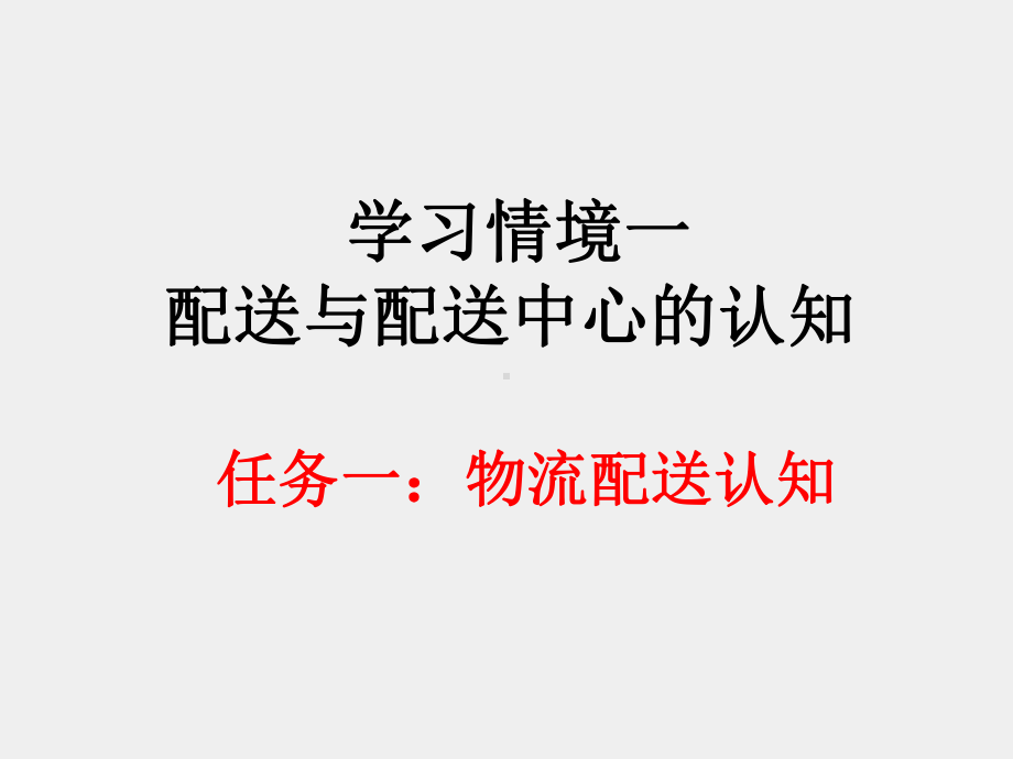 《现代配送管理实务》课件模块一 任务一 配送认知.ppt_第2页