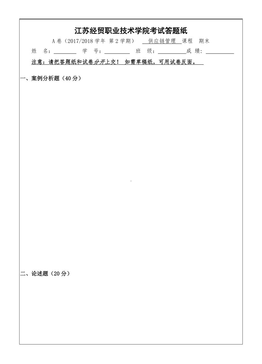 2017-2018-2供应链管理-A卷-190份.doc_第3页