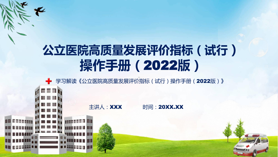 《公立医院高质量发展评价指标（试行）操作手册（2022版）》内容ppt教学.pptx_第1页