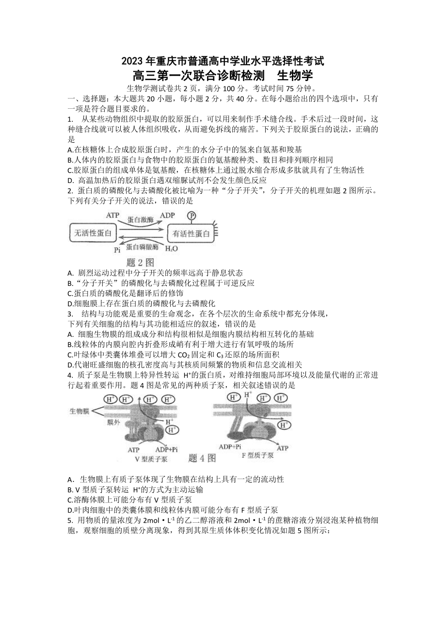 重庆市2023届高三第一次联合诊断检测（康德卷）生物试卷+答案.pdf_第1页