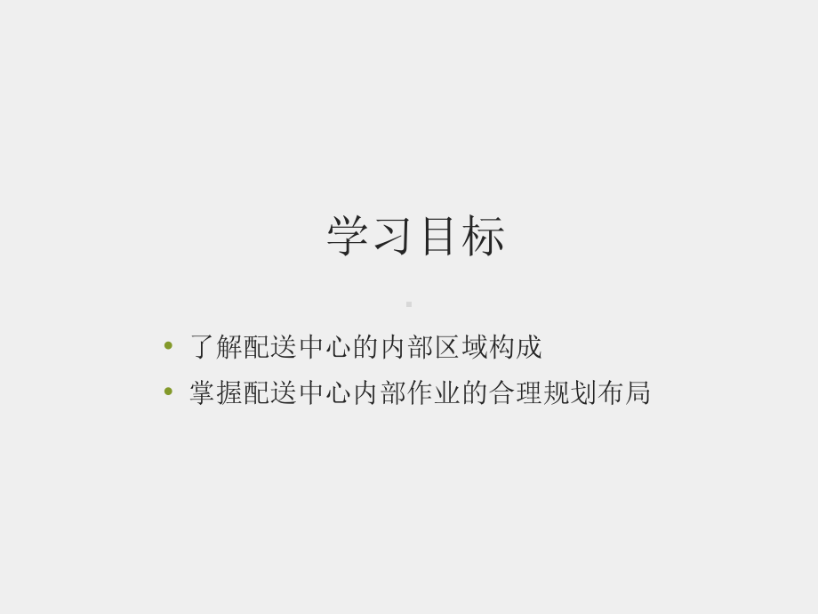 《现代配送管理实务》课件模块二 任务三配送中心区域设计.ppt_第2页