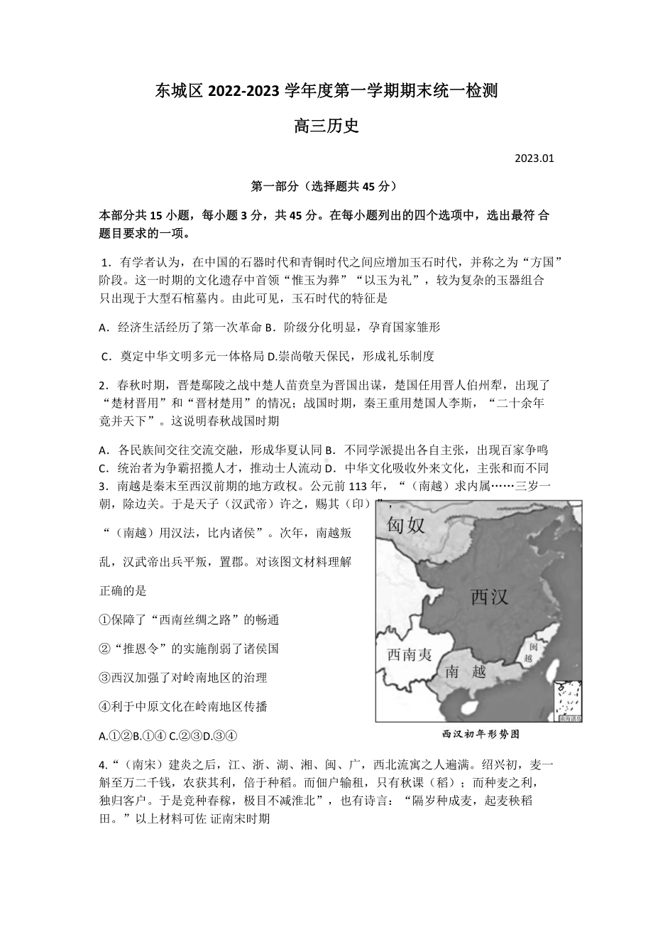 北京市东城区2023届高三上学期期末历史试卷+答案.pdf_第1页