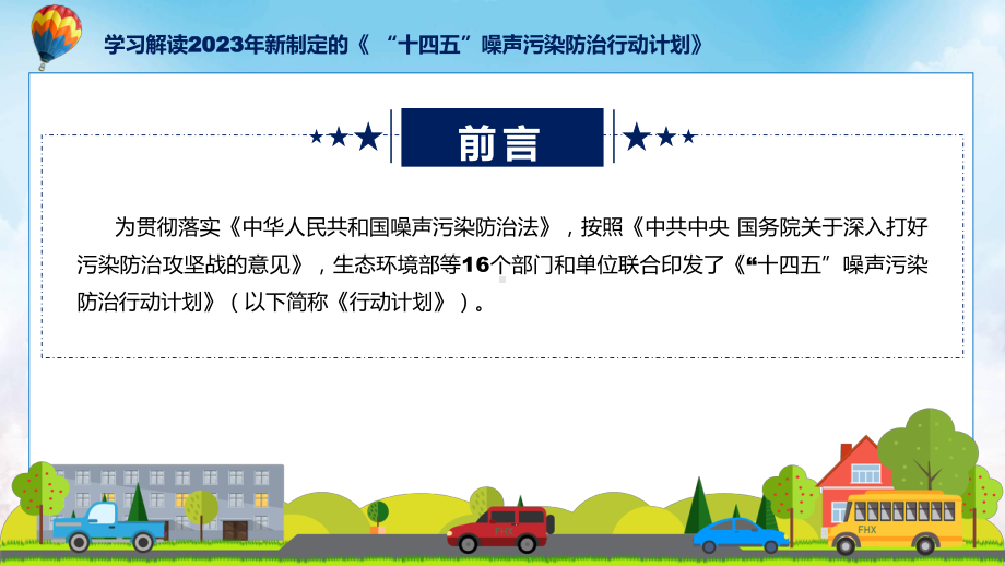 学习解读2023年新制订的《“十四五”噪声污染防治行动计划》课件.pptx_第2页