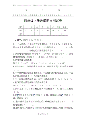 冀教版新教材小学数学四年级上册期末测验某市真题试卷附答案和评分标准.docx