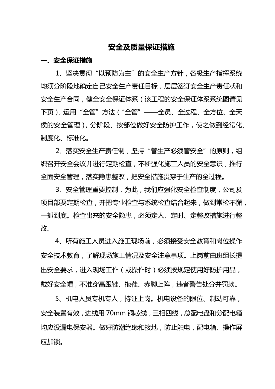 安全及质量保证措施.docx_第1页