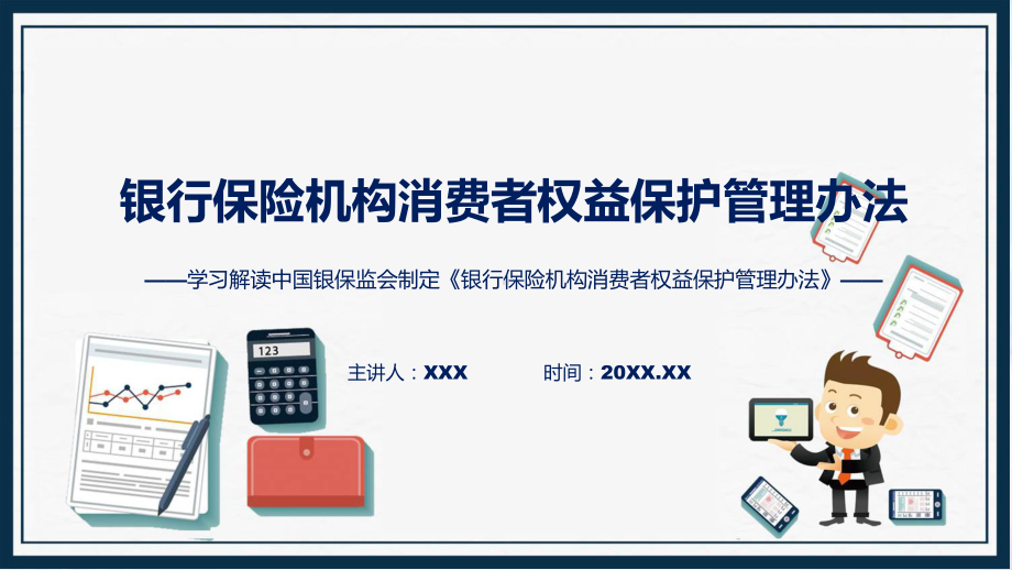 一图看懂银行保险机构消费者权益保护管理办法学习解读ppt教学.pptx_第1页