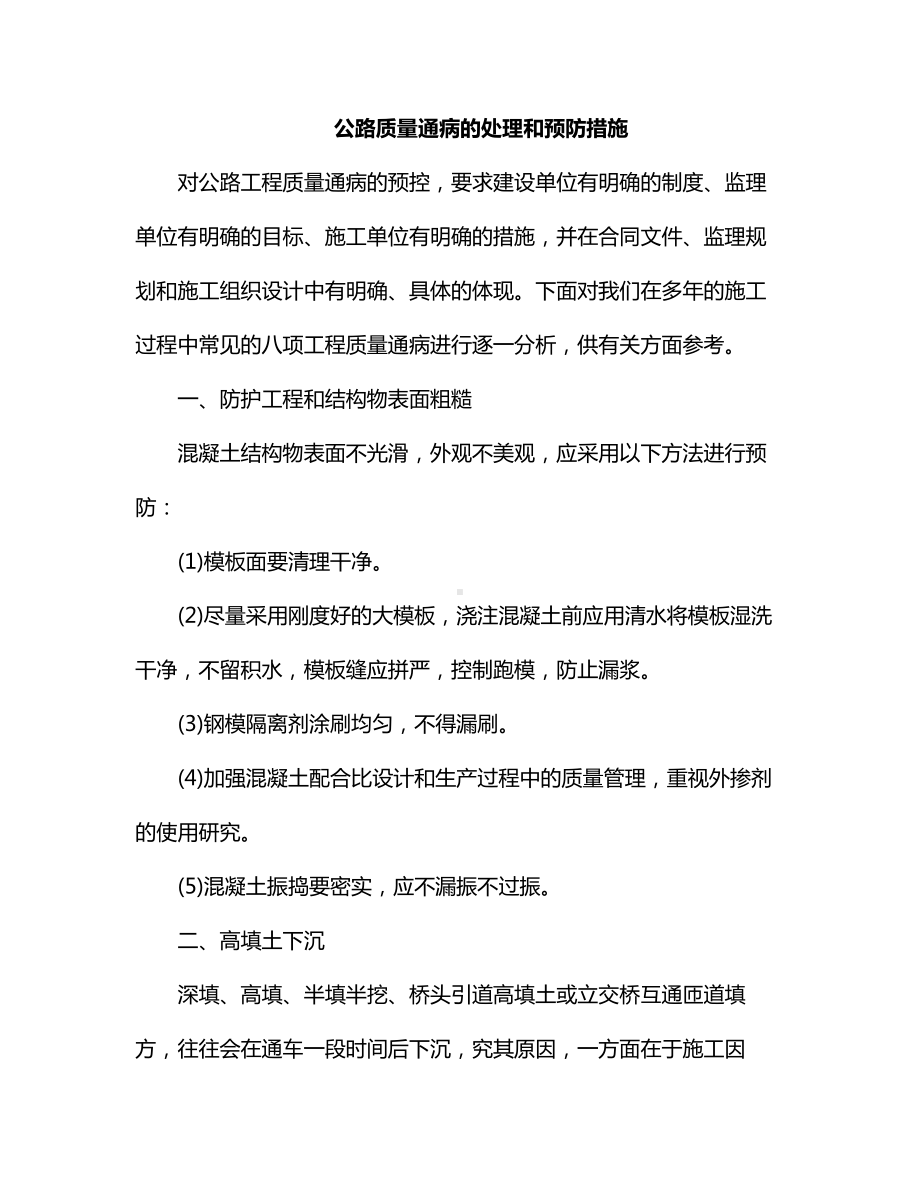 公路质量通病的处理和预防措施.docx_第1页