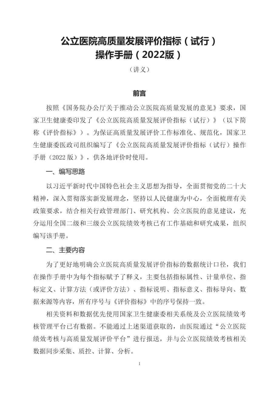 学习解读《公立医院高质量发展评价指标（试行）操作手册（2022版）》（讲义）.docx_第1页