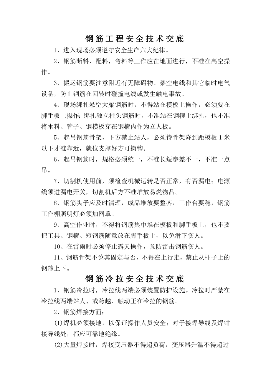 钢筋工程安全技术交底.docx_第1页