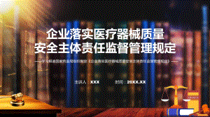 权威发布企业落实医疗器械质量安全主体责任监督管理规定解读ppt教学.pptx