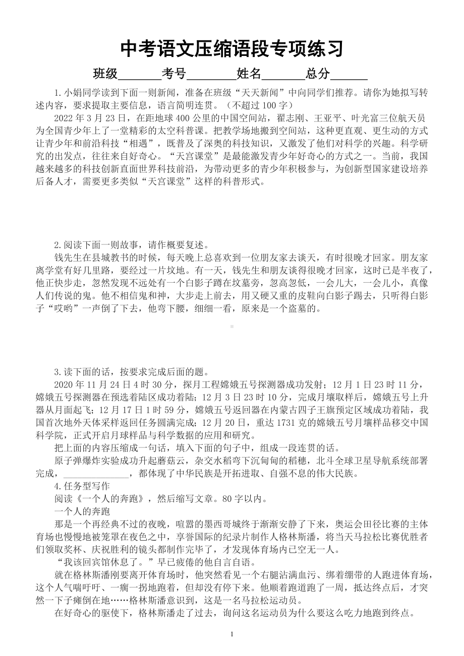 初中语文2023中考复习语言表达压缩语段专项练习（附参考答案）.docx_第1页