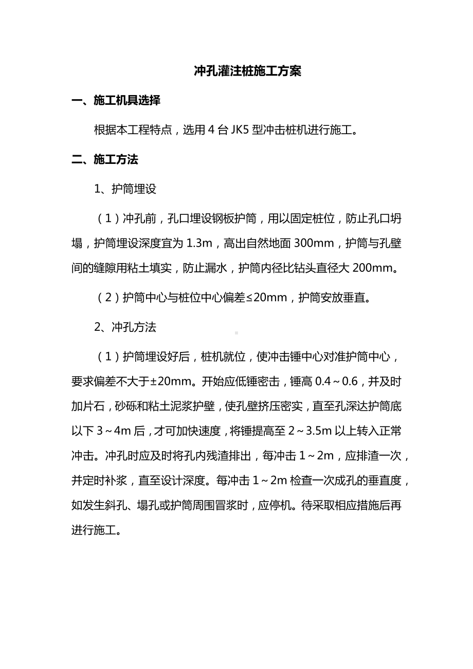 冲孔灌注桩施工方案 (2).docx_第1页