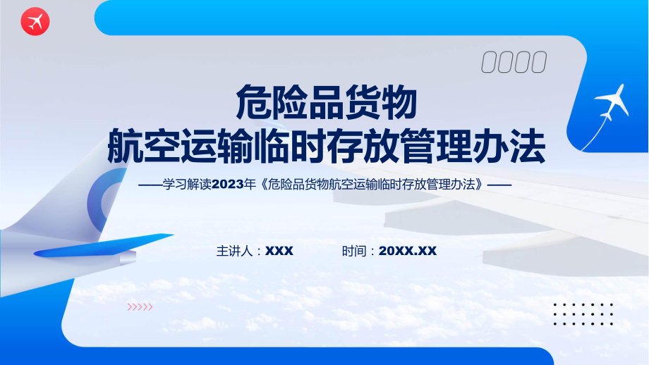 贯彻落实危险品货物航空运输临时存放管理办法学习解读ppt教学.pptx_第1页