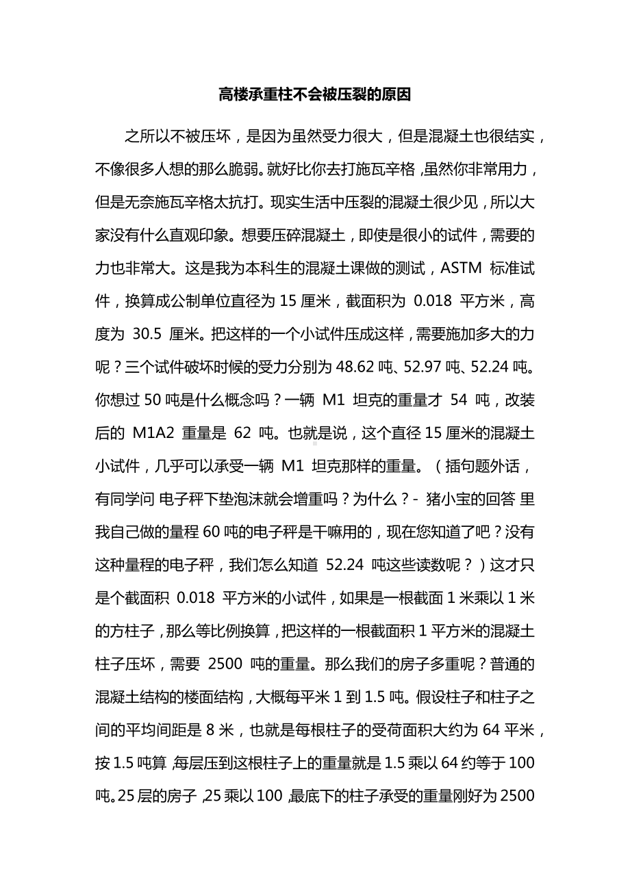 高楼承重柱不会被压裂的原因.docx_第1页