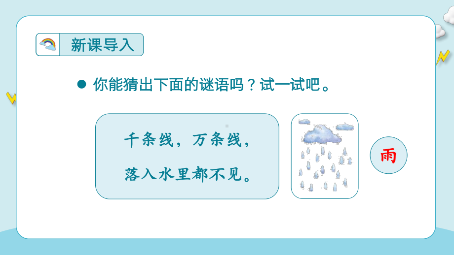 小学语文统编版一年级上册第六单元课文8《雨点儿》课件PPT模板.pptx_第2页