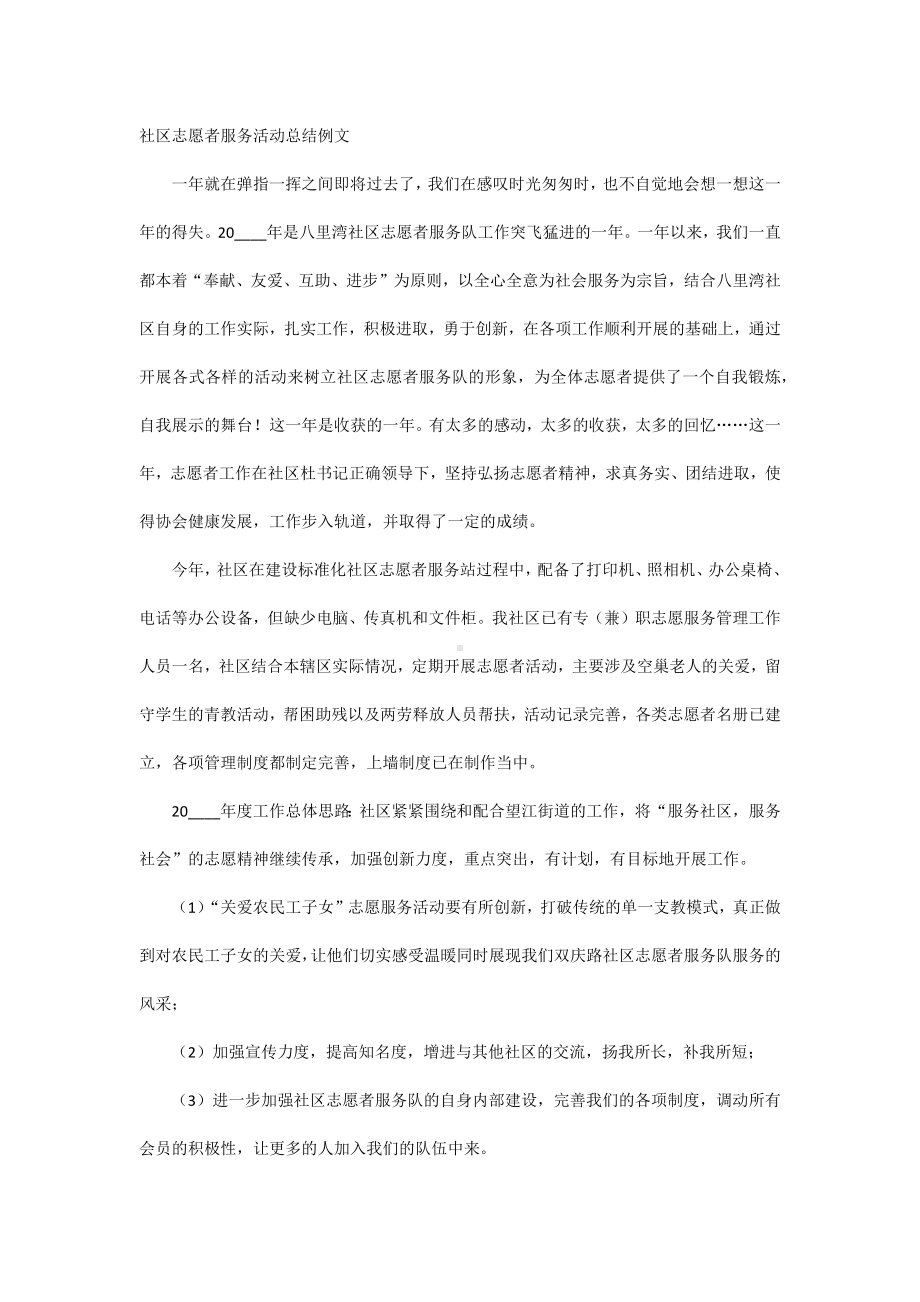 社区志愿者服务活动总结例文.docx_第1页