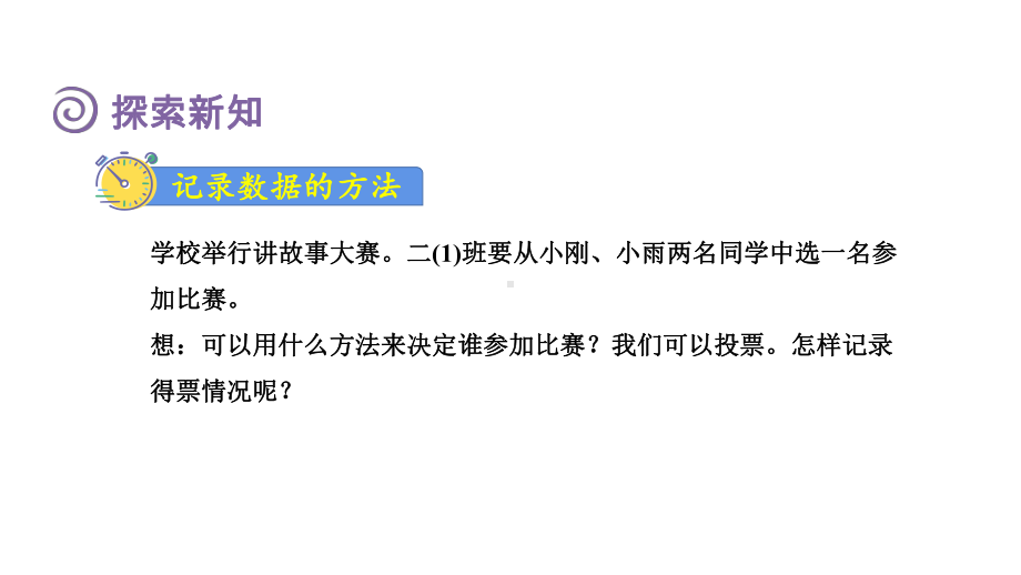 人教版（2023春）数学二年级下册 1-2 用多种方法对数据进行记录整理（授课课件）.pptx_第3页