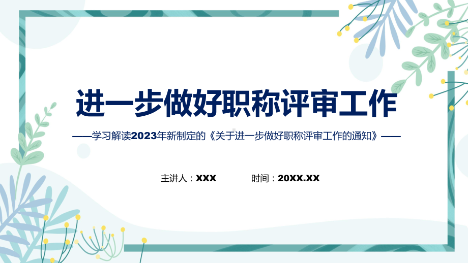 宣传关于进一步做好职称评审工作的通知内容ppt教学.pptx_第1页