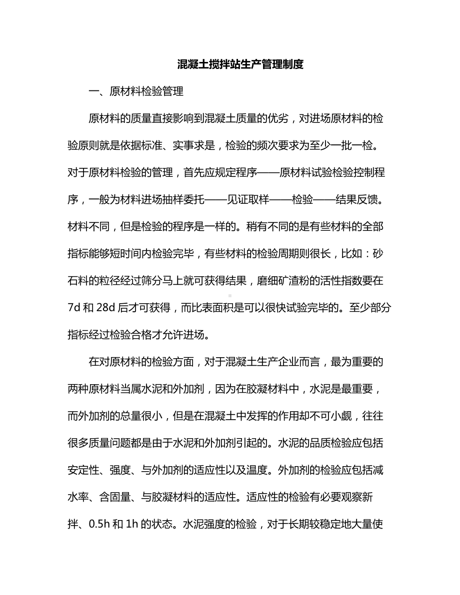 混凝土搅拌站生产管理制度.docx_第1页