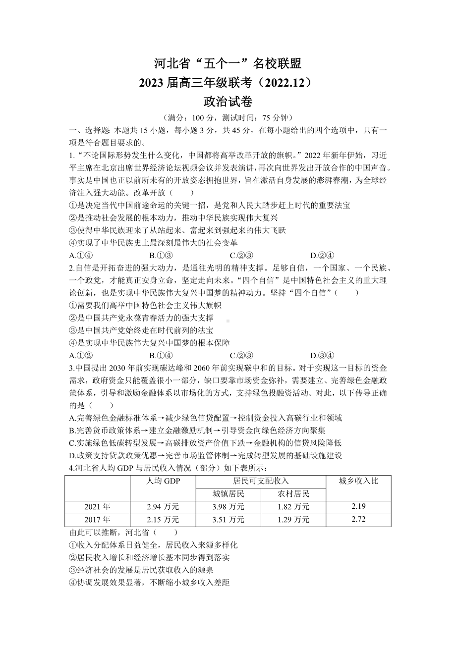 河北省“五个一”名校联盟2022-2023学年高三上学期12月联考政治试题及答案.docx_第1页