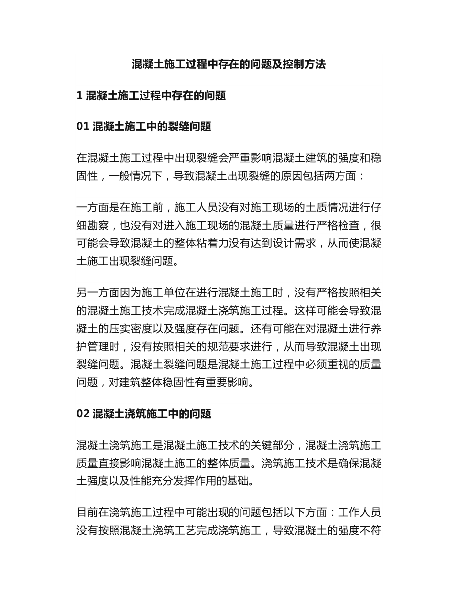 混凝土施工过程中存在的问题及控制方法.docx_第1页