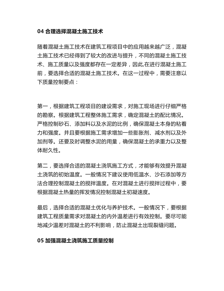 混凝土施工过程中存在的问题及控制方法.docx_第3页