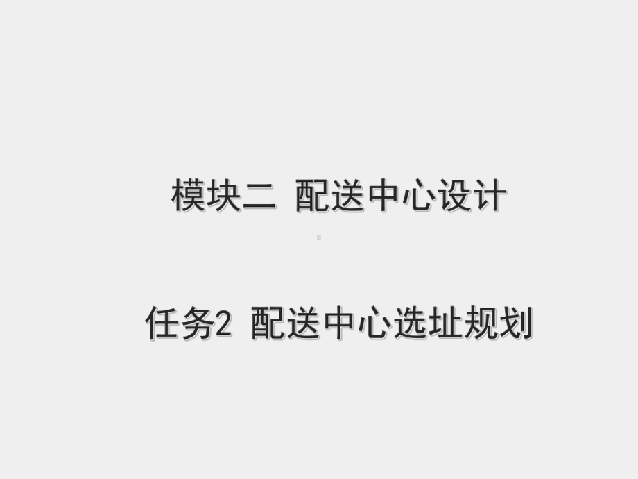 《现代配送管理实务》课件模块二 任务一配送中心规划设计.ppt_第1页