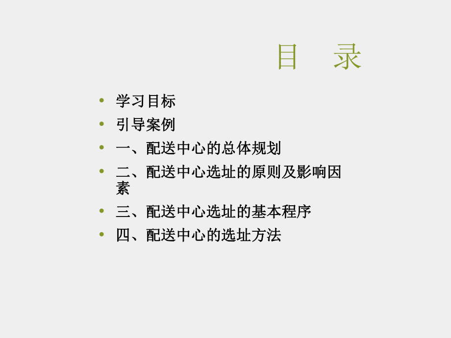 《现代配送管理实务》课件模块二 任务一配送中心规划设计.ppt_第2页