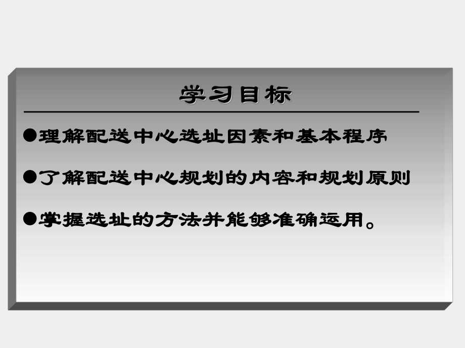 《现代配送管理实务》课件模块二 任务一配送中心规划设计.ppt_第3页