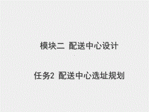 《现代配送管理实务》课件模块二 任务一配送中心规划设计.ppt