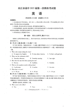 四川省内江市2023届高三第一次模拟考试英语试卷+答案.pdf