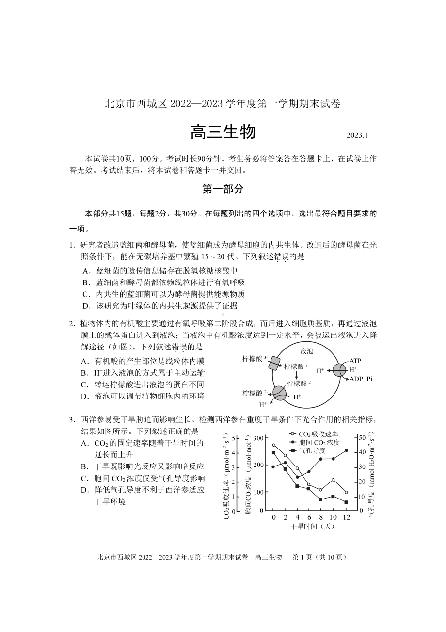 北京市西城区2023届高三上学期期末生物试卷+答案.pdf_第1页