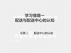 《现代配送管理实务》课件模块一 任务二 配送中心认知.ppt