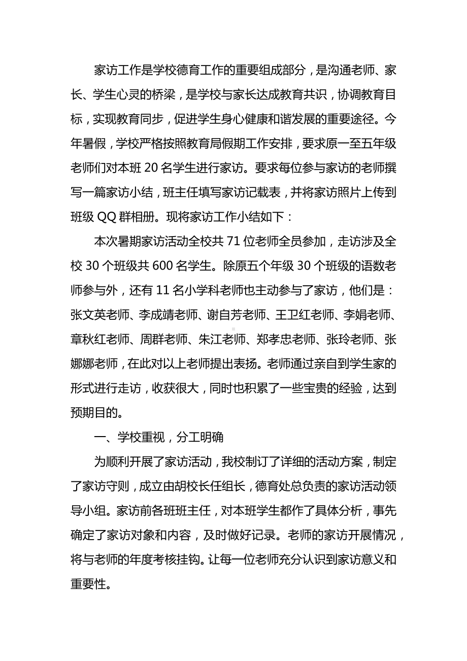 小学教师家访个人总结范文.docx_第1页