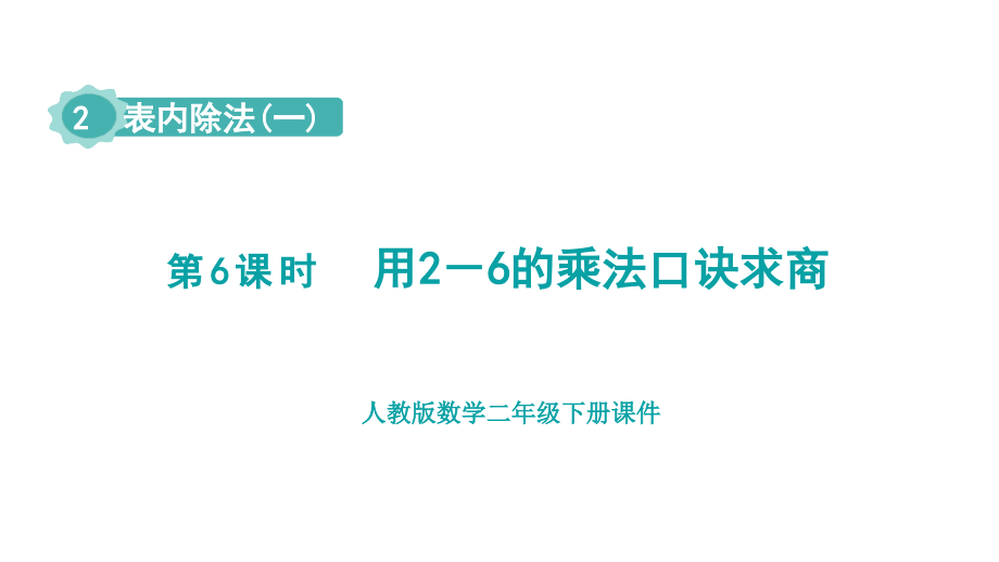 人教版（2023春）数学二年级下册 2-6 用2-6的乘法口诀求商（授课课件）.zip