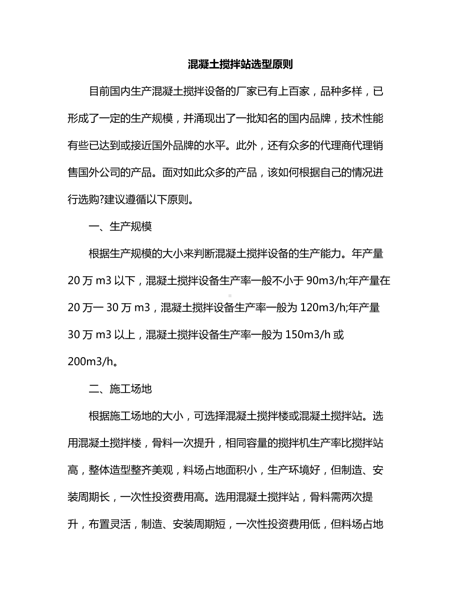 混凝土搅拌站选型原则.docx_第1页