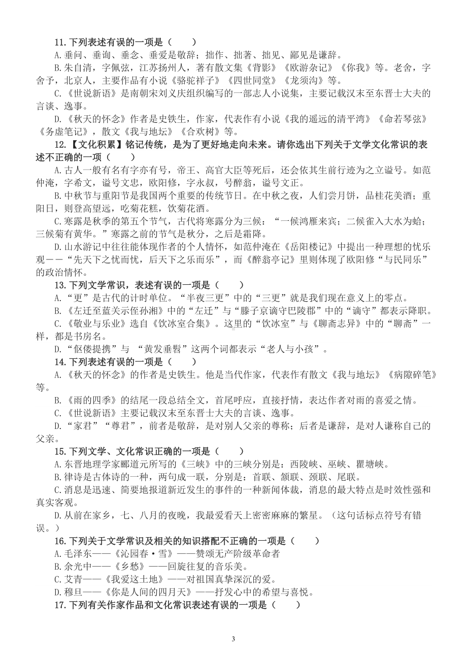 初中语文2023中考复习文化文学常识专项练习（附参考答案）.docx_第3页