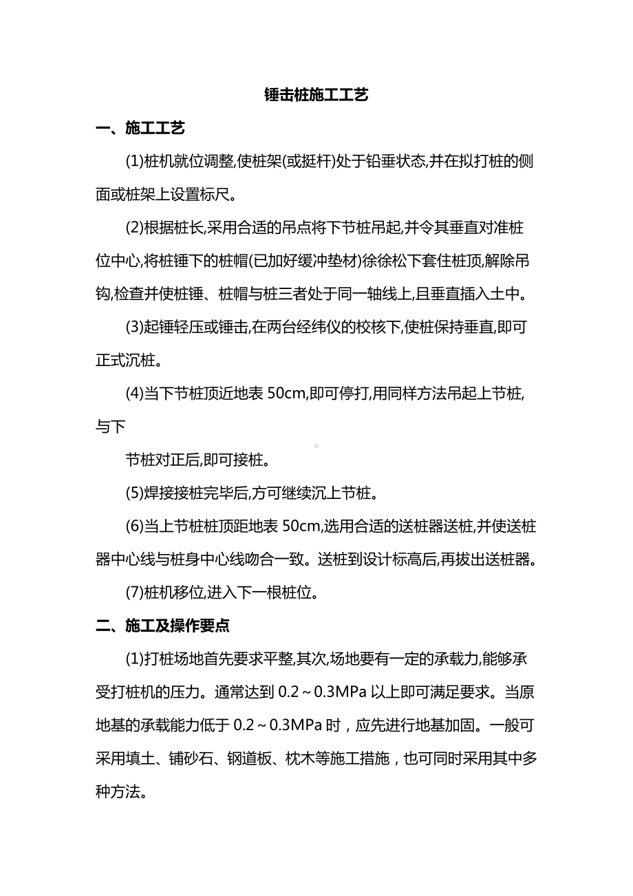 锤击桩施工工艺 (全面).docx_第1页