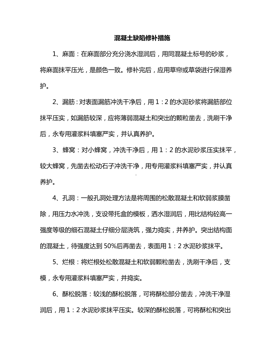 混凝土缺陷修补措施.docx_第1页