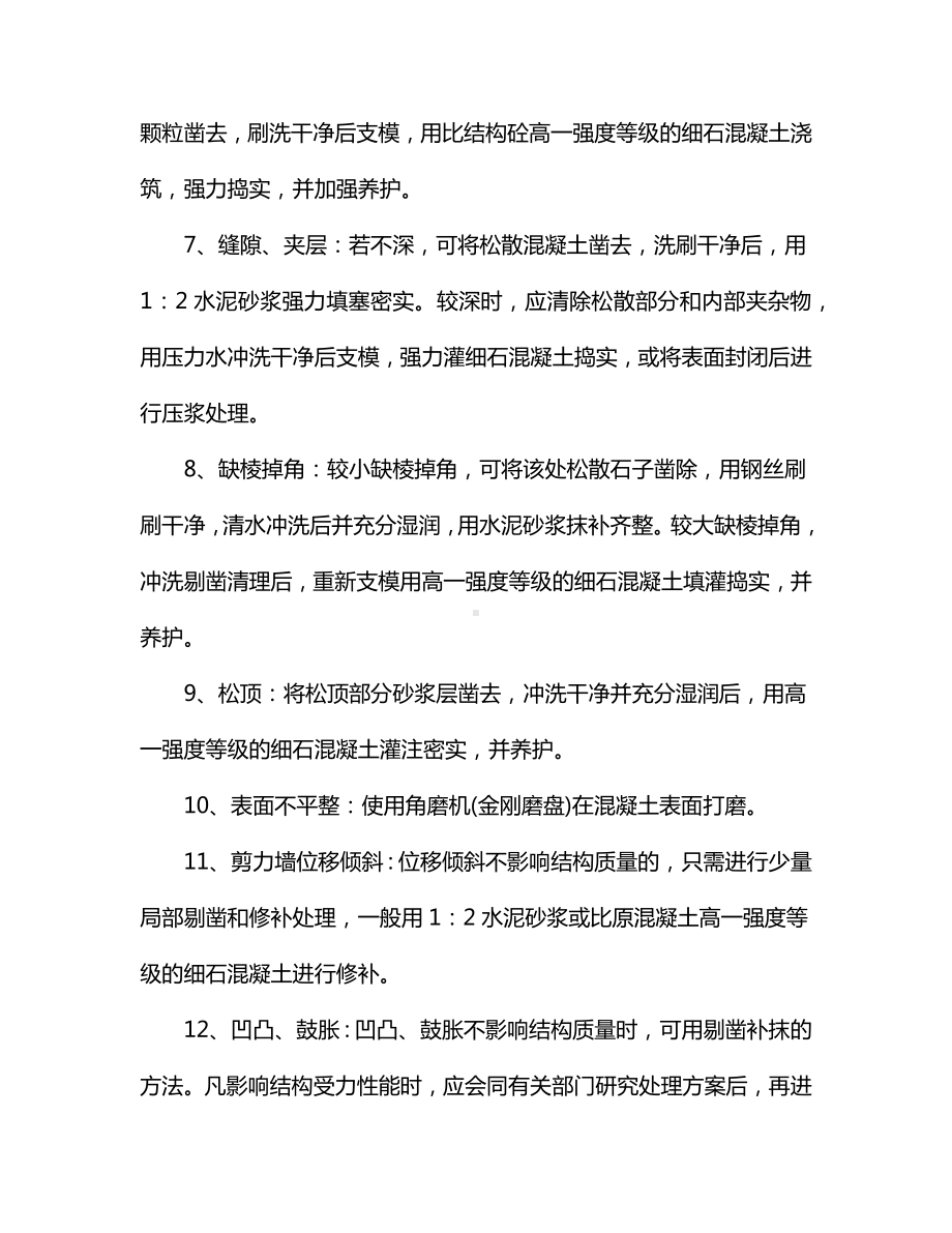 混凝土缺陷修补措施.docx_第2页