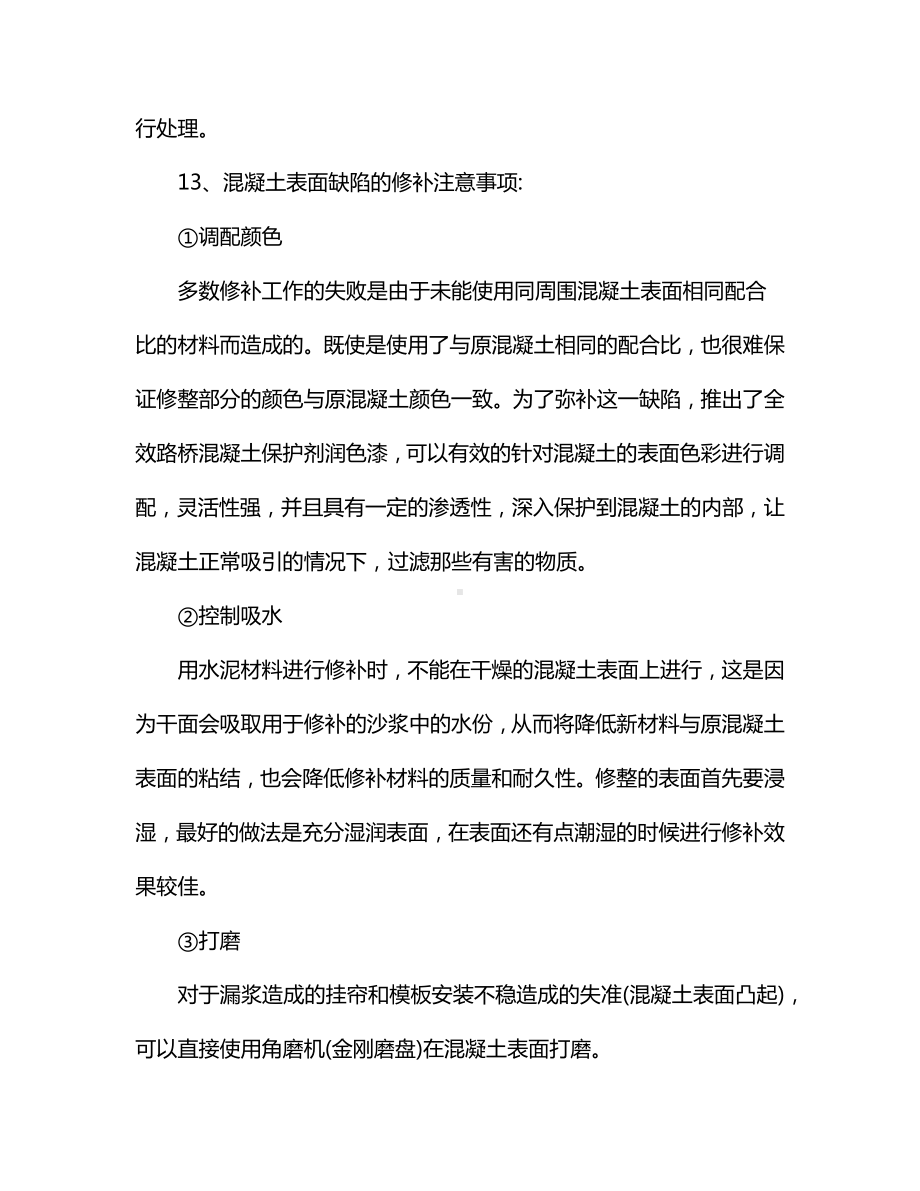 混凝土缺陷修补措施.docx_第3页