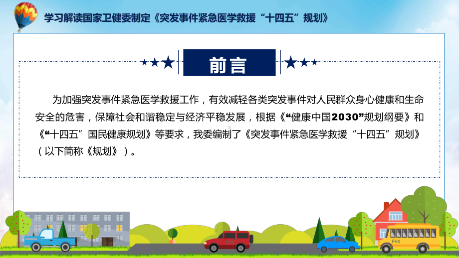 贯彻落实突发事件紧急医学救援“十四五”规划学习解读ppt教学.pptx_第2页