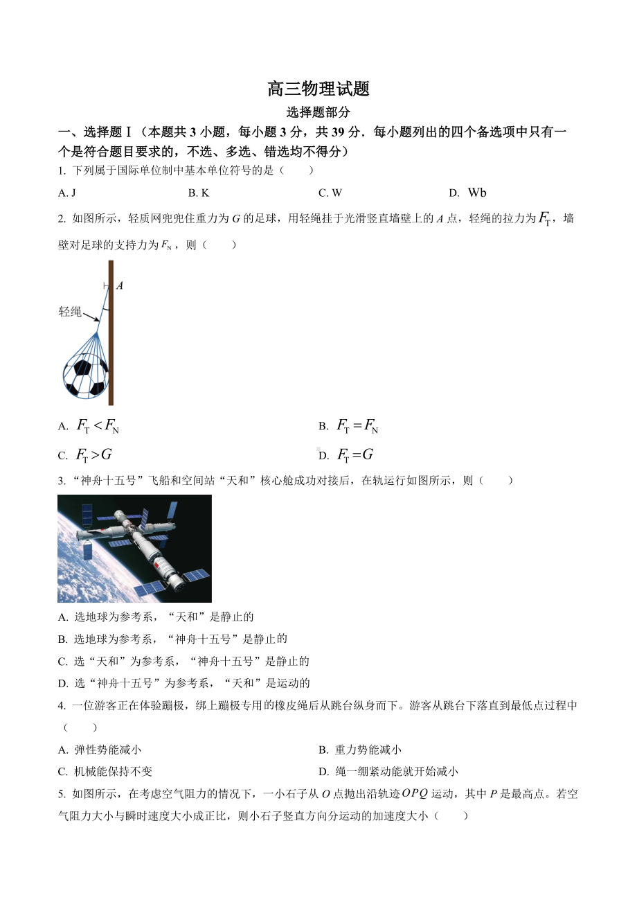 2023年1月浙江省普通高校招生选考物理试题及答案.docx_第1页