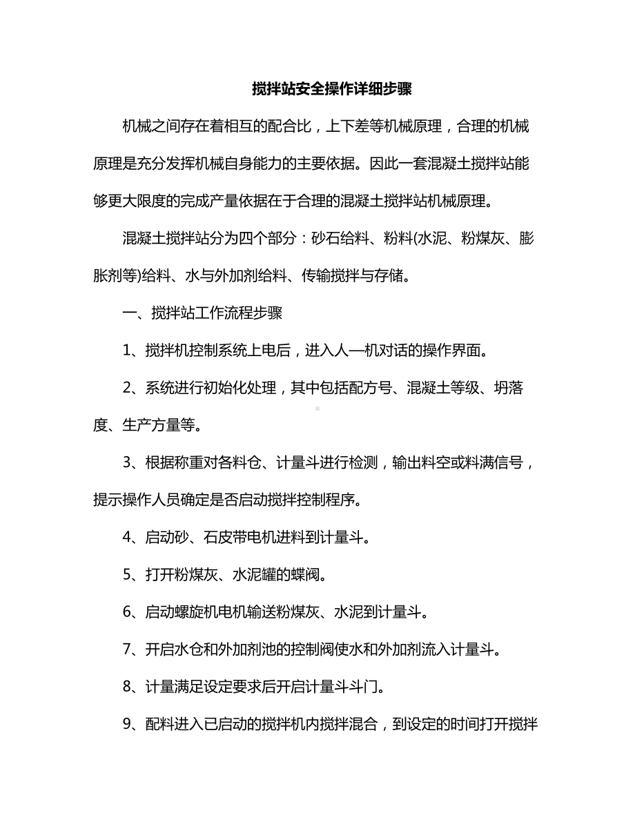 搅拌站安全操作详细步骤.docx_第1页