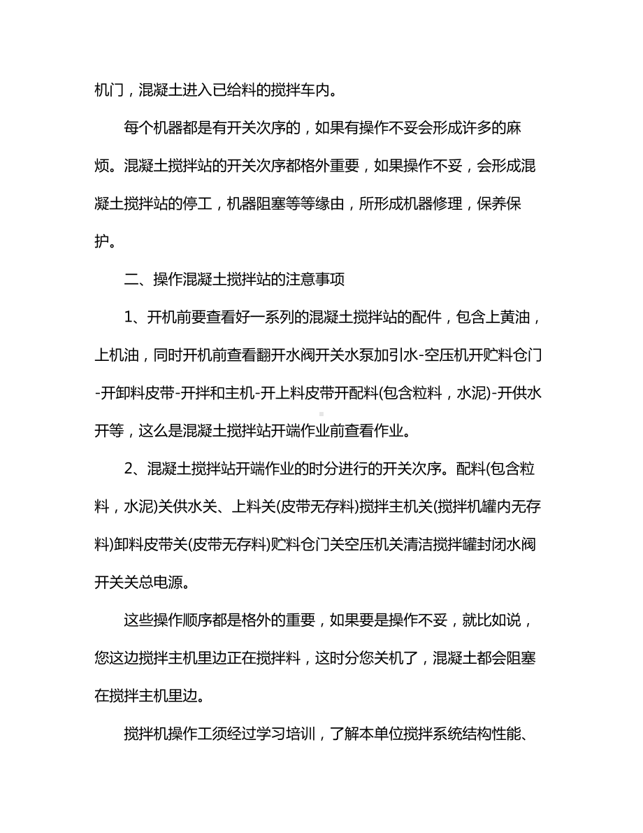 搅拌站安全操作详细步骤.docx_第2页