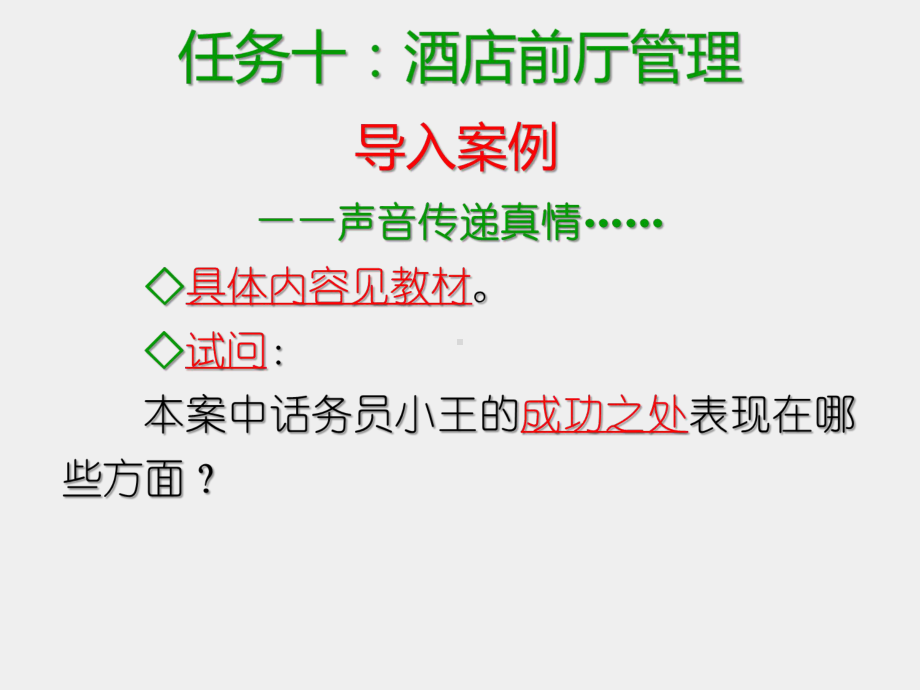 《现代酒店管理基础》课件任务十：酒店前厅管理.ppt_第2页